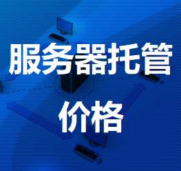 白沙机房服务器托管价格